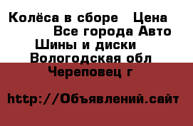 Колёса в сборе › Цена ­ 18 000 - Все города Авто » Шины и диски   . Вологодская обл.,Череповец г.